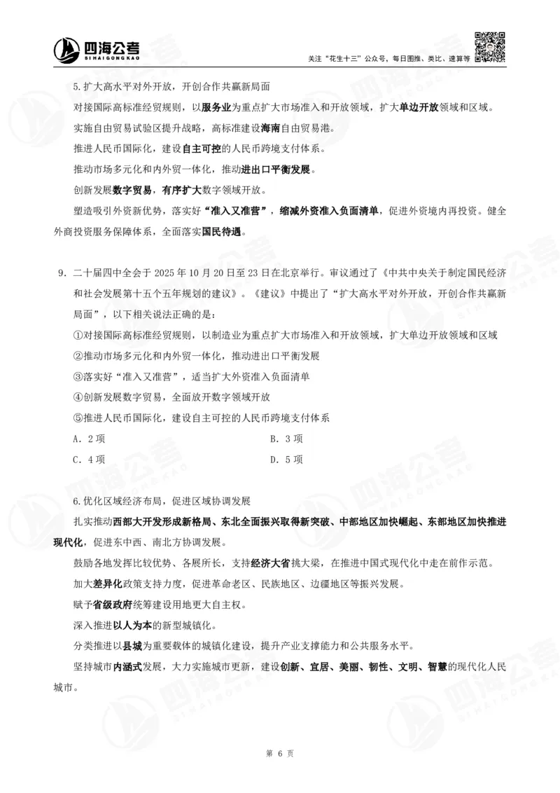 四海2025下半年时政考前冲刺-讲义_2026考公资料_（01）花生十三_时政2026四海国考时政考前冲刺_讲义&资料