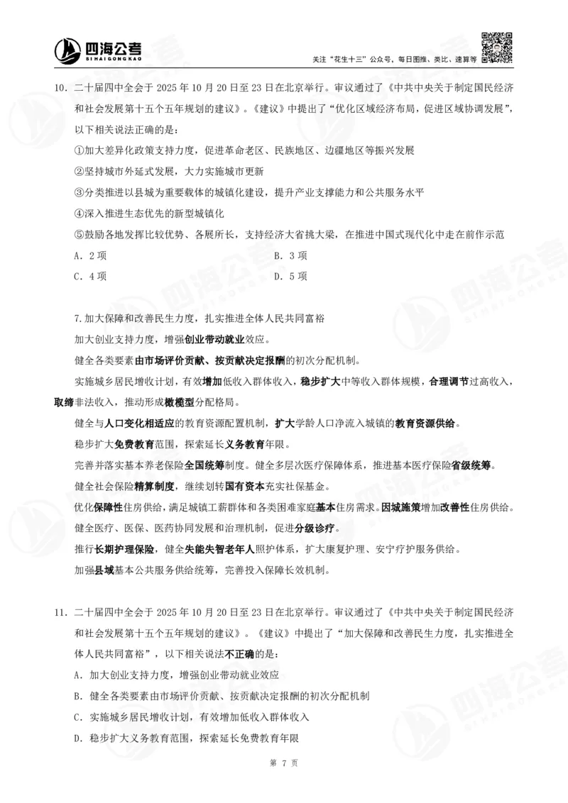 四海2025下半年时政考前冲刺-讲义_2026考公资料_（01）花生十三_时政2026四海国考时政考前冲刺_讲义&资料