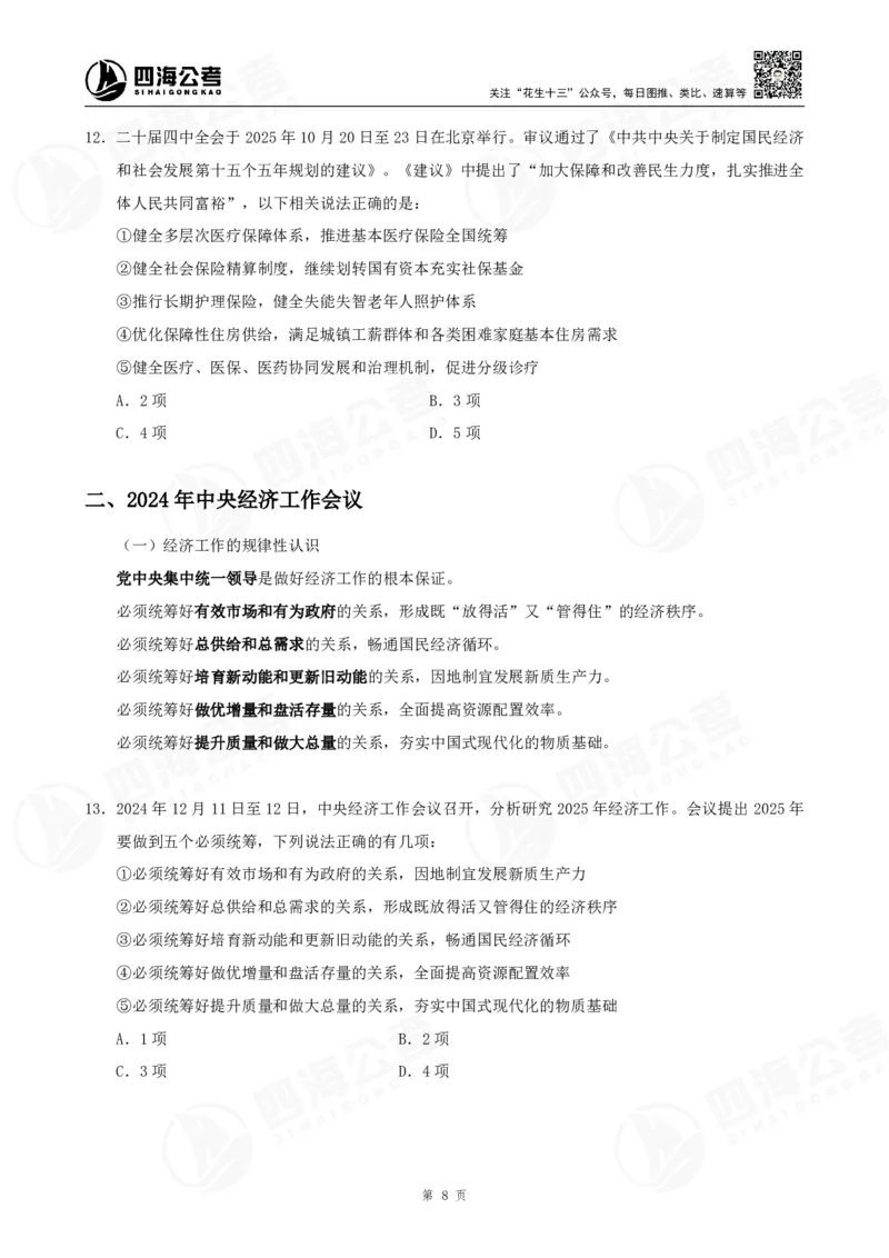 四海2025下半年时政考前冲刺-讲义_2026考公资料_（01）花生十三_时政2026四海国考时政考前冲刺_讲义&资料