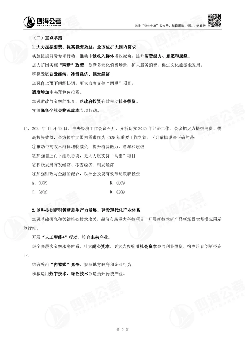四海2025下半年时政考前冲刺-讲义_2026考公资料_（01）花生十三_时政2026四海国考时政考前冲刺_讲义&资料