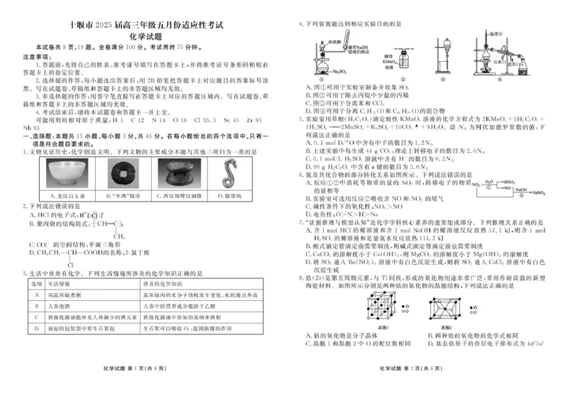 湖北省十堰市2025届高三下学期五月份适应性考试化学试卷（含解析）_2025年5月_250521湖北省十堰市2025届高三下学期五月份适应性考试（全科）