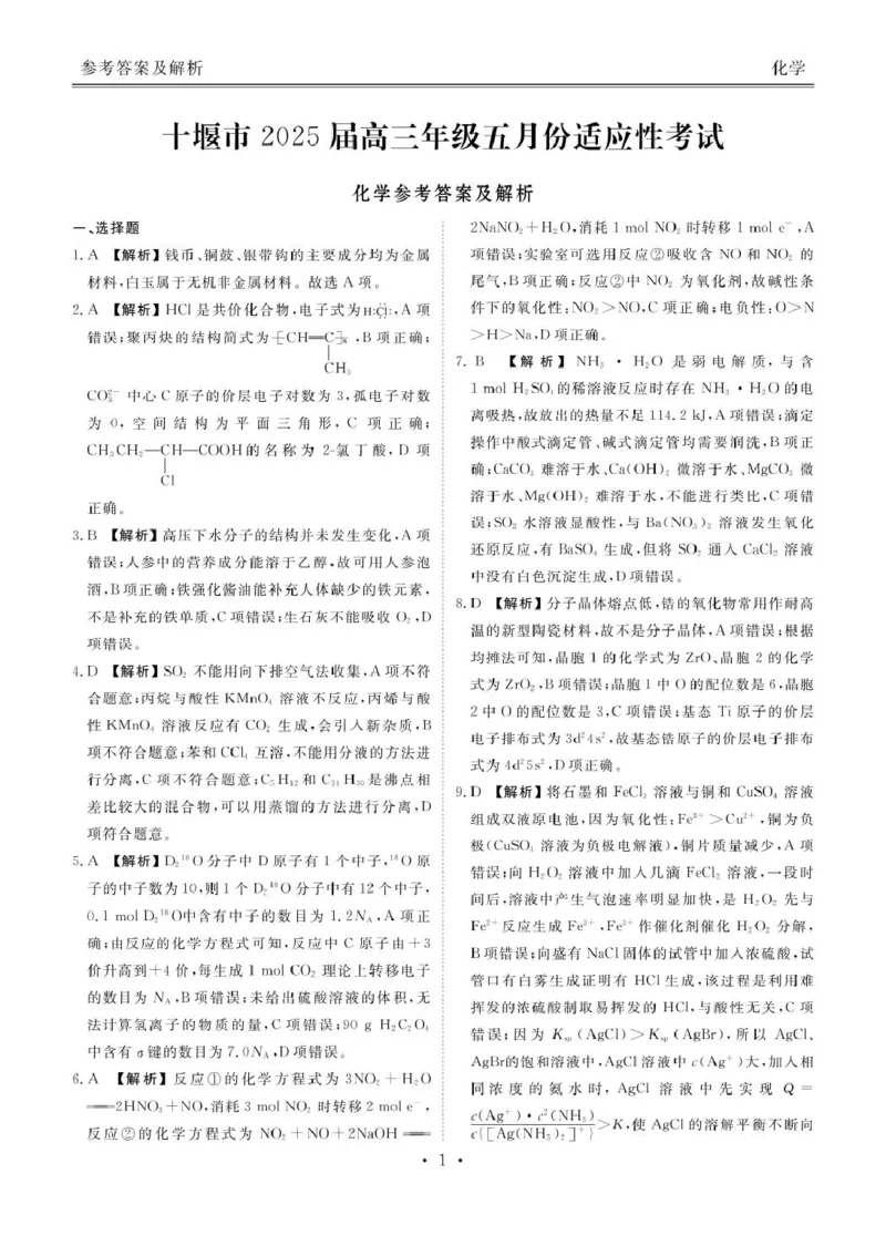 湖北省十堰市2025届高三下学期五月份适应性考试化学试卷（含解析）_2025年5月_250521湖北省十堰市2025届高三下学期五月份适应性考试（全科）