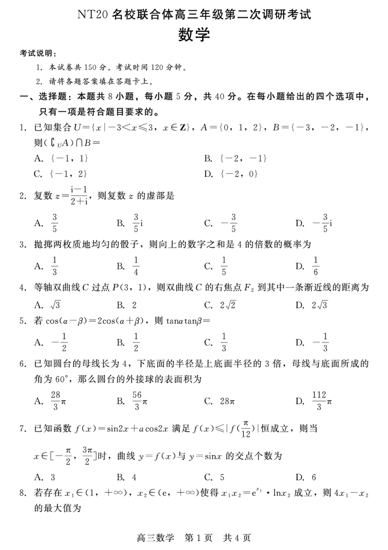 数学_2025年4月_250427河北省NT20名校联合体高三年级第二次调研考试（全科）_NT20名校联合体高三年级第二次调研考试数学