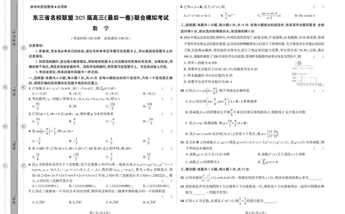 数学试卷（终）_2025年5月_05192025届东三省名校联盟《高考最后一卷》联合模拟考试_东三省名校联盟2025届高三最后一卷联合模拟考试数学试题