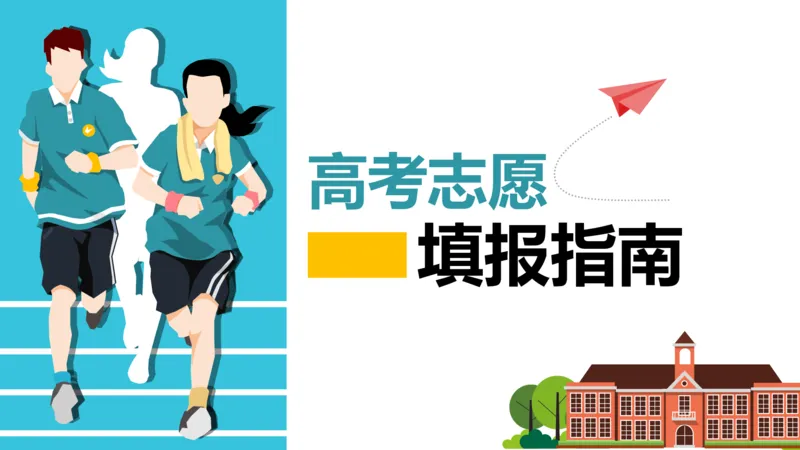 高考志愿填报应该注意的关键点_1.高考2025全国各省真题+答案_必看高考志愿填报价值2999_志愿填报百科