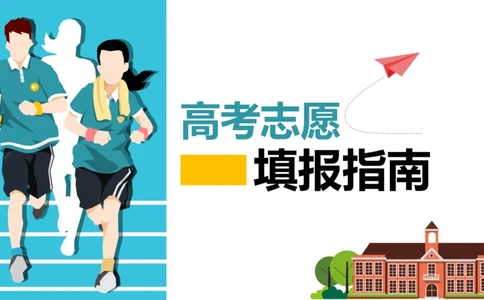 高考志愿填报应该注意的关键点_1.高考2025全国各省真题+答案_必看高考志愿填报价值2999_志愿填报百科
