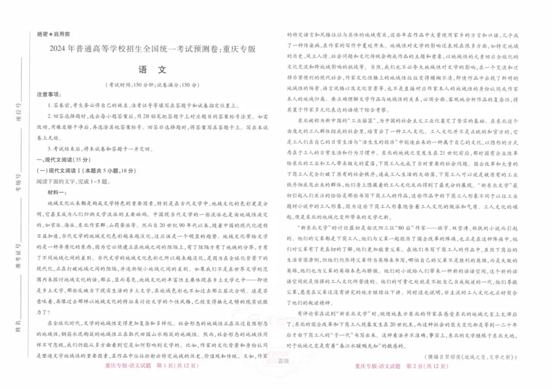 2024王后雄重庆专版&mdash;&mdash;语文_2024高考押题卷_22024王hou雄_（新高考）2024王后雄押题预测卷（分科版）_1.语文