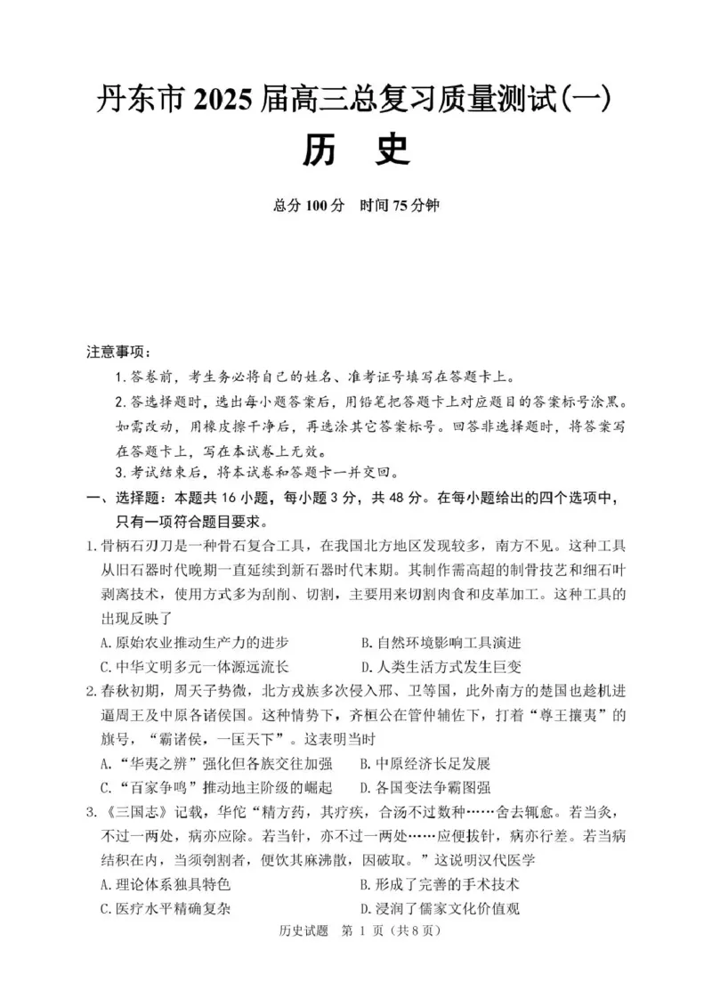 辽宁省丹东市2025届高三下学期3月总复习质量测试（一）历史含答案_2025年4月_250402辽宁省丹东市2025届高三下学期3月总复习质量测试（一）（全科）