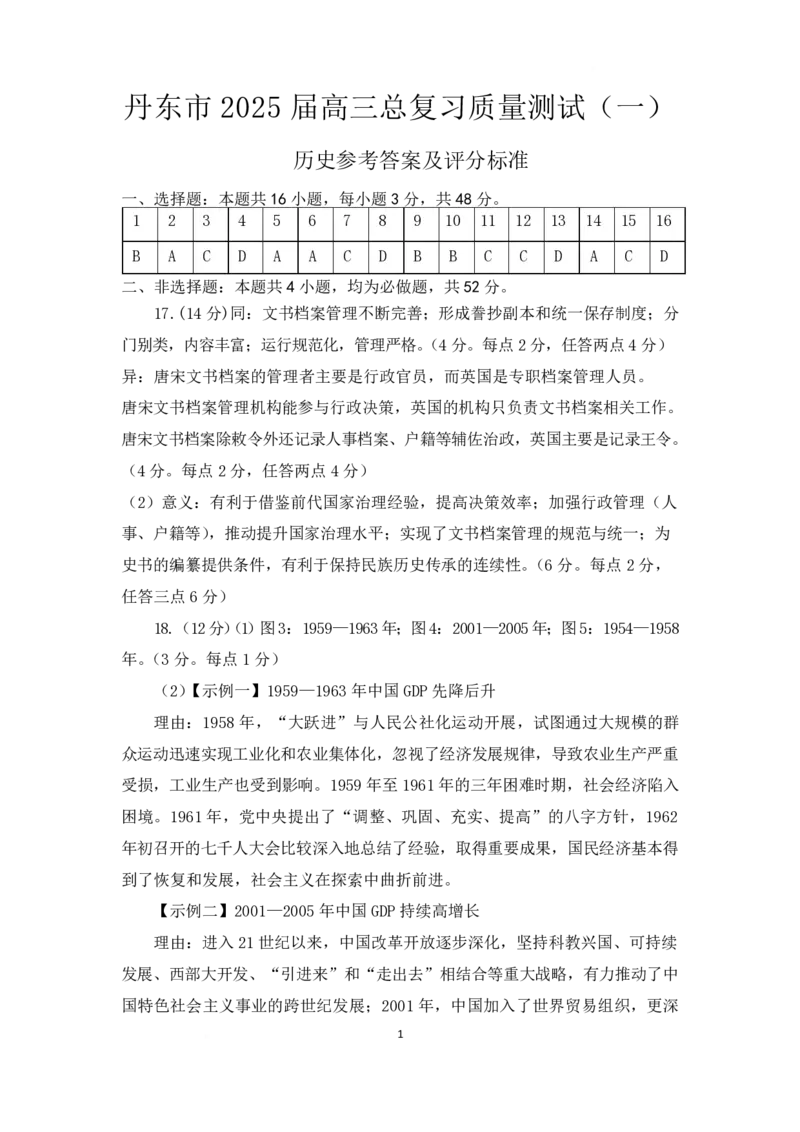 辽宁省丹东市2025届高三下学期3月总复习质量测试（一）历史含答案_2025年4月_250402辽宁省丹东市2025届高三下学期3月总复习质量测试（一）（全科）
