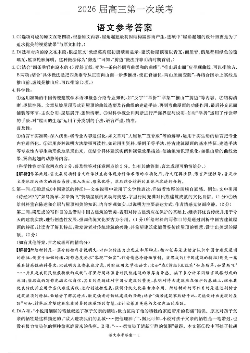 炎德&middot;英才&middot;名校联考联合体2026届高三第一次联考语文答案_2025年8月_250828湖南省炎德&middot;英才&middot;名校联考联合体2026届高三第一次联考（暨入学检测）（全科）