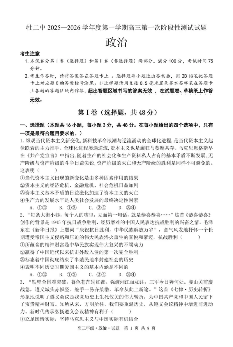 牡二中2025&mdash;2026学年度第一学期高三第一次阶段性测试试题（政治）_2025年10月_251007黑龙江省牡丹江市第二高级中学2025-2026学年高三上学期第一次阶段性测试