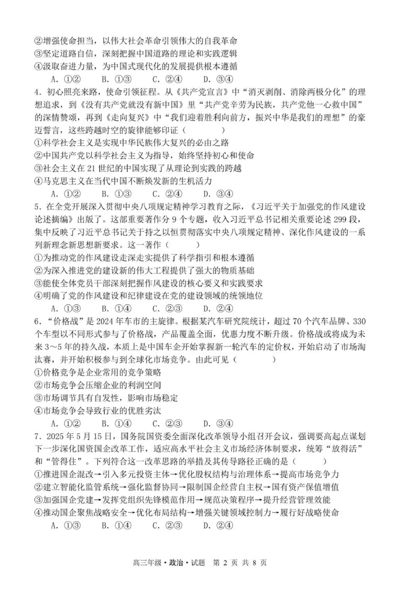 牡二中2025&mdash;2026学年度第一学期高三第一次阶段性测试试题（政治）_2025年10月_251007黑龙江省牡丹江市第二高级中学2025-2026学年高三上学期第一次阶段性测试