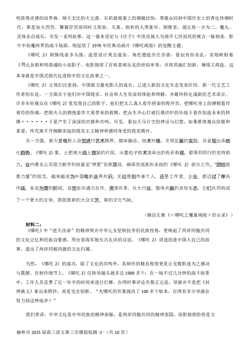 语文_2025年3月_250310陕西省榆林市2025届高三第三次模拟检测（全科）_陕西省榆林市2025届高三第三次模拟检测语文