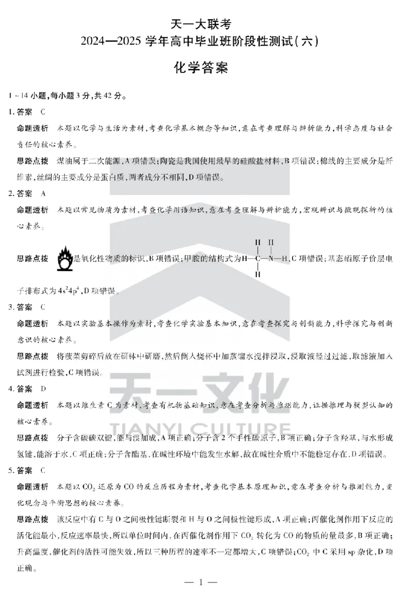 陕西省、山西省天一大联考2024-2025学年高中毕业班阶段性测试（六）化学答案_2025年3月_250321陕西省、山西省天一大联考2024-2025学年高中毕业班阶段性测试（六）（全科）