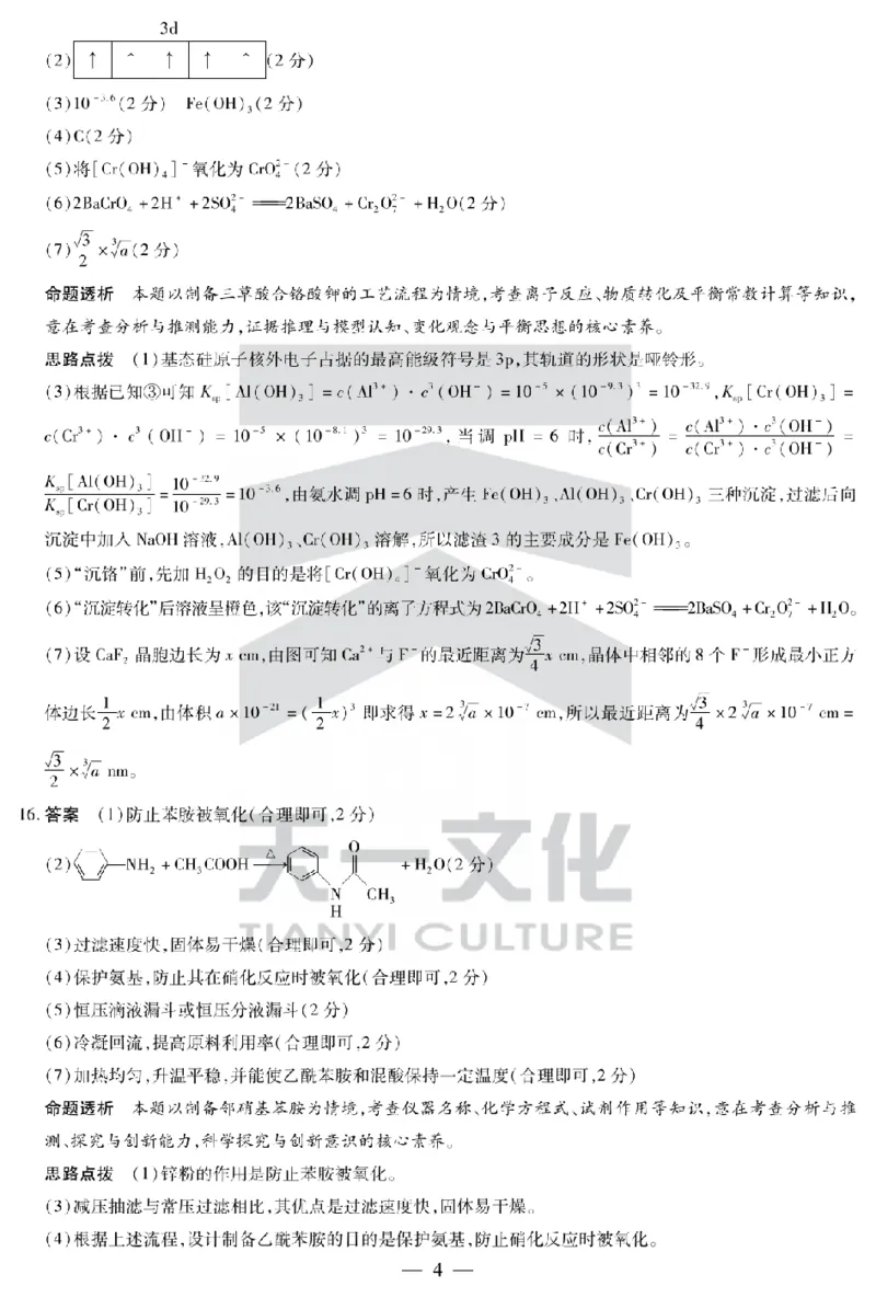 陕西省、山西省天一大联考2024-2025学年高中毕业班阶段性测试（六）化学答案_2025年3月_250321陕西省、山西省天一大联考2024-2025学年高中毕业班阶段性测试（六）（全科）