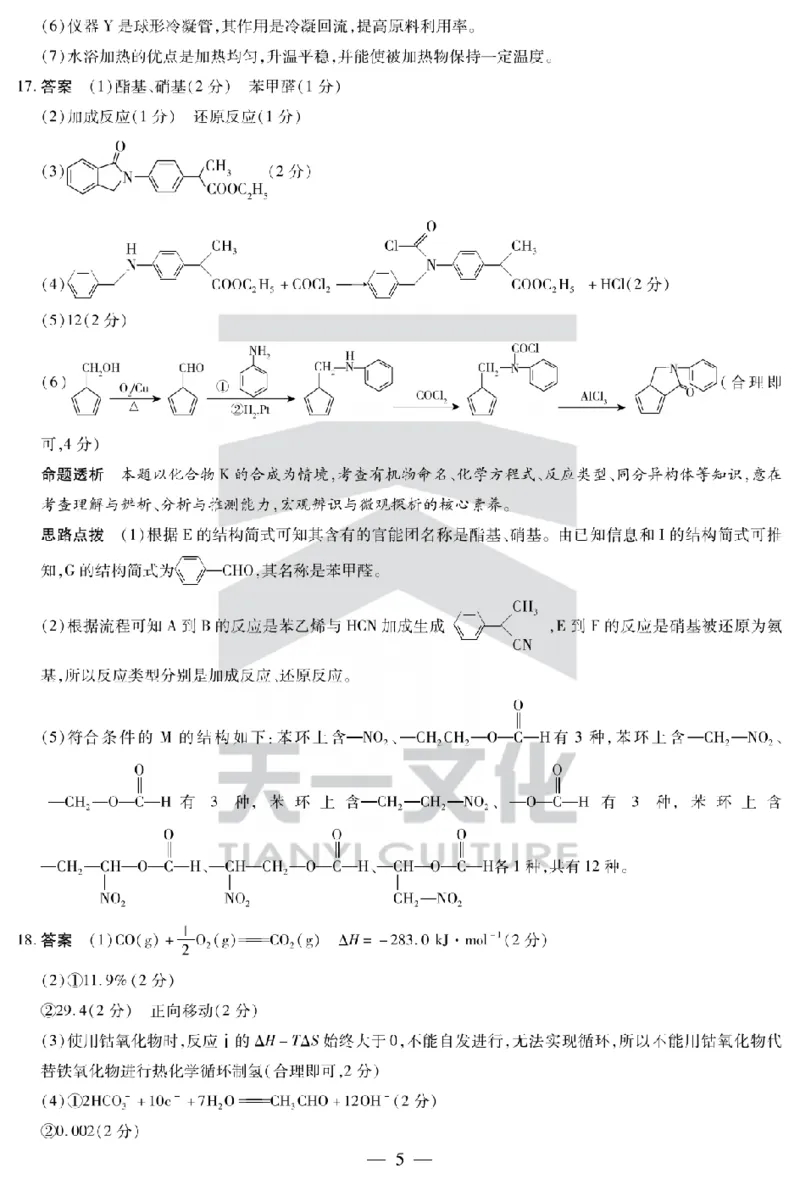 陕西省、山西省天一大联考2024-2025学年高中毕业班阶段性测试（六）化学答案_2025年3月_250321陕西省、山西省天一大联考2024-2025学年高中毕业班阶段性测试（六）（全科）