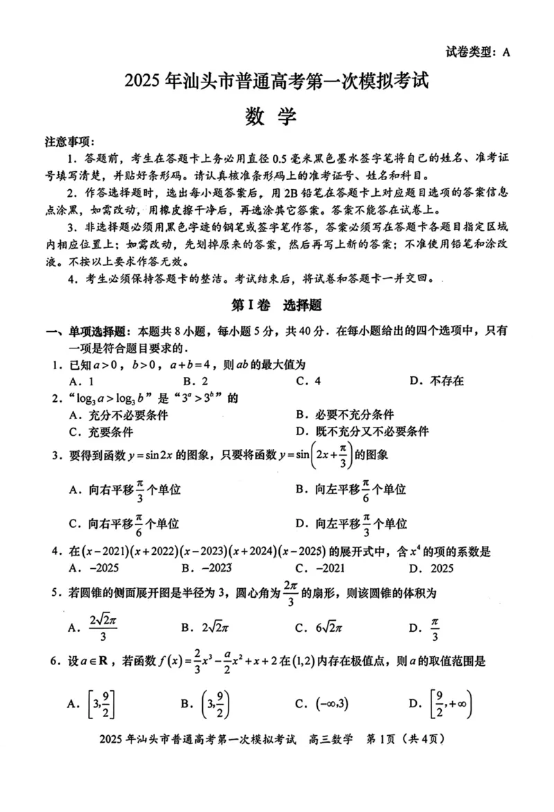 广东省汕头市2024-2025学年高三下学期第一次模拟考试数学试题(1)_2025年2月_250224广东省汕头市2025届高三下学期第一次模拟考试（全科）