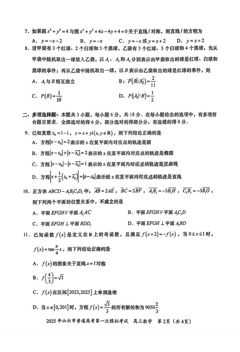 广东省汕头市2024-2025学年高三下学期第一次模拟考试数学试题(1)_2025年2月_250224广东省汕头市2025届高三下学期第一次模拟考试（全科）
