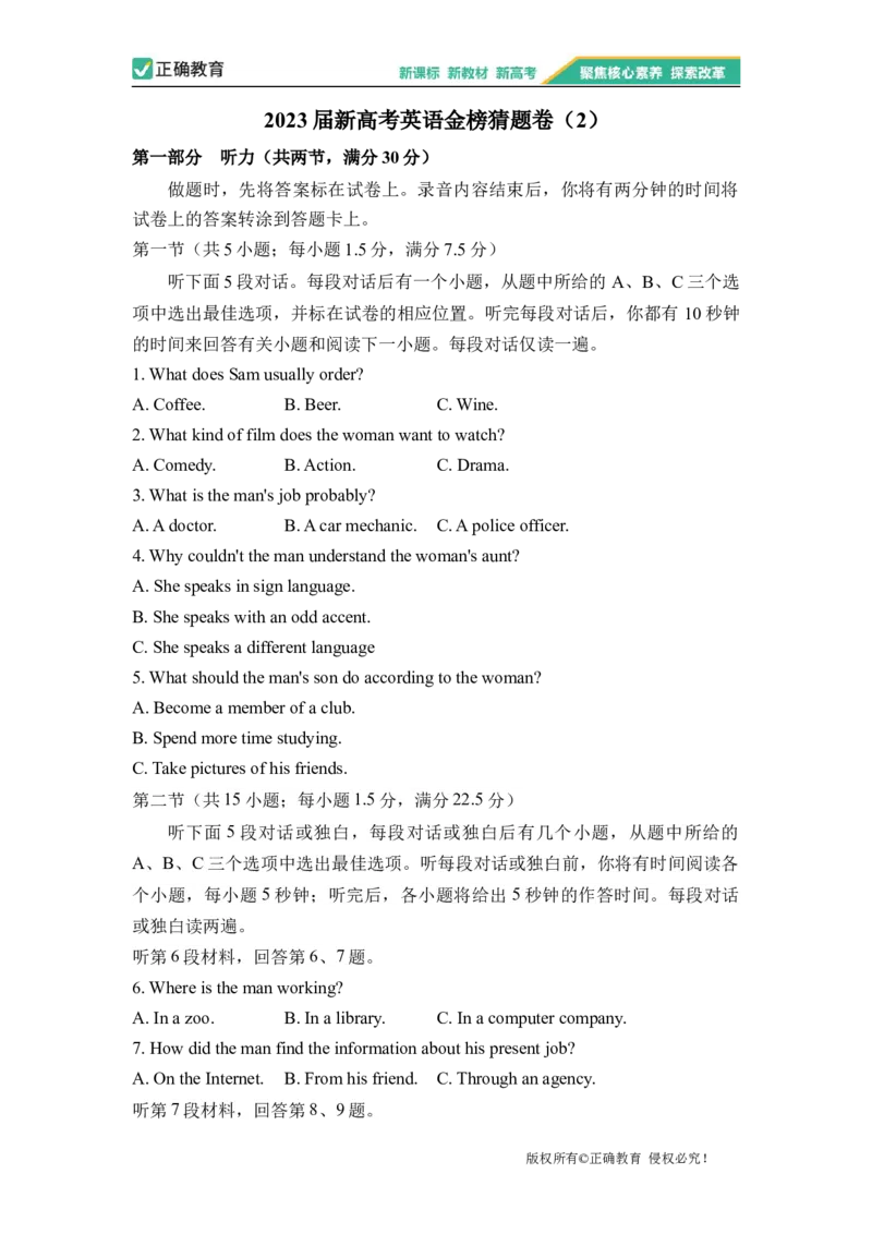 2023届新高考英语金榜猜题卷（2）_2023高考押题卷_正确教育金榜猜题卷_（新高考）正确教育丨金榜猜题卷_新高考英语（含听力）_2023届新高考英语金榜猜题卷（2）