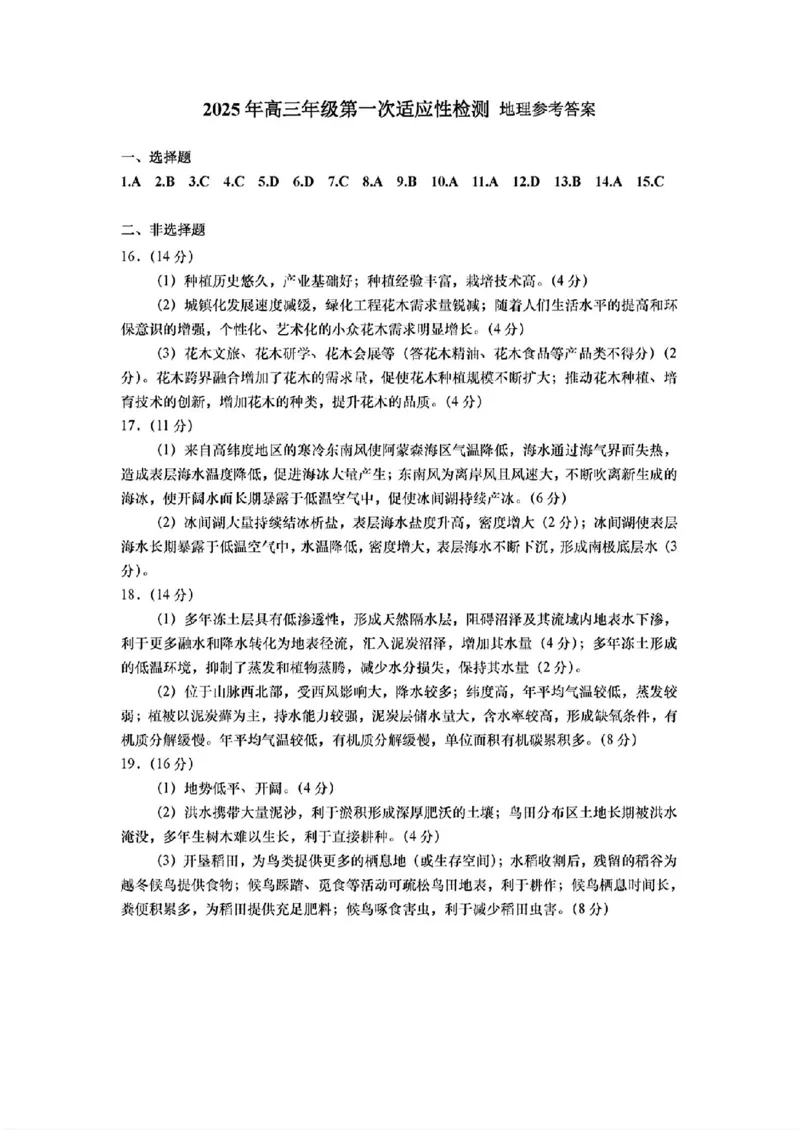 地理答案_2025年3月_250312山东省青岛市2025年高三年级第一次适应性检测（青岛一模）（全科）_山东省青岛市2025年高三年级第一次适应性检测地理