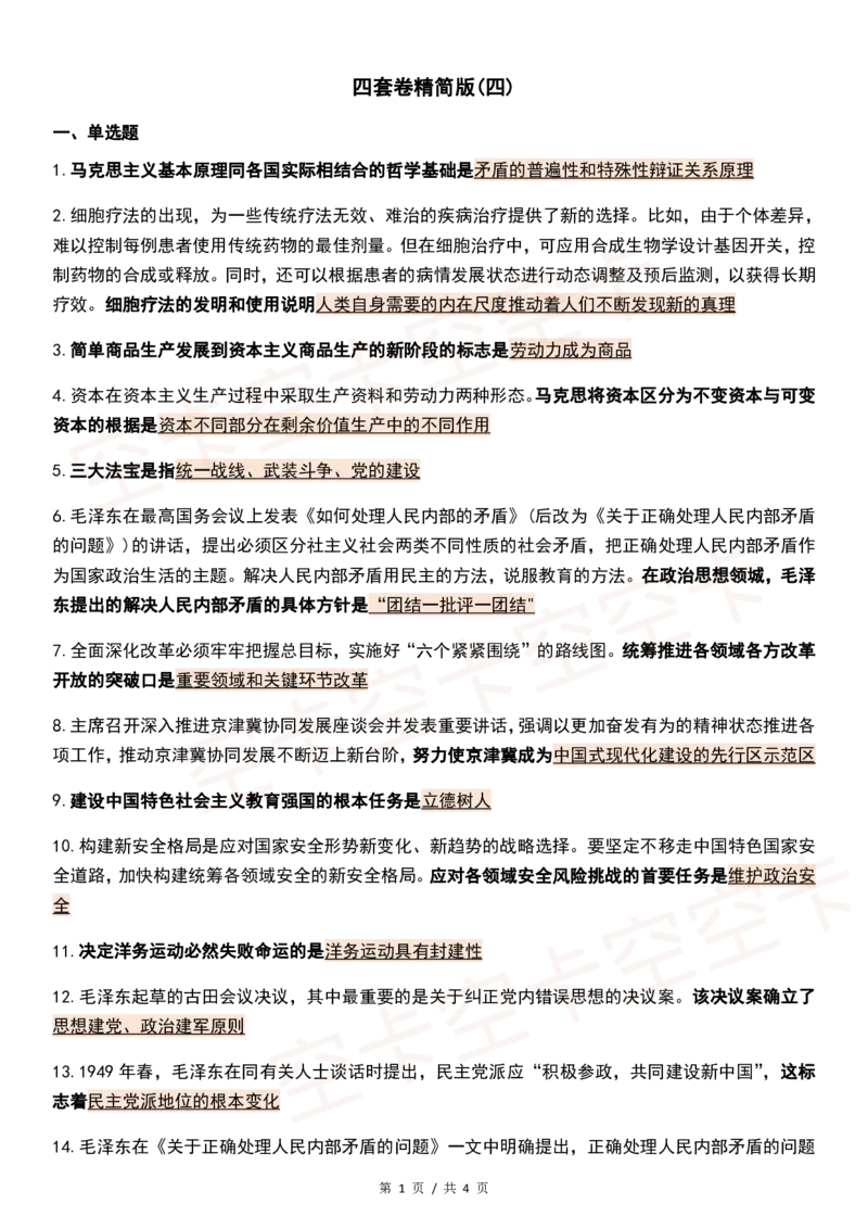 四套卷精简版（四）@空卡空卡空空卡_2026考公资料_（49）政治理论合集_政治理论合集_2025考研政治pdf（笔记）_肖秀荣考研政治_24肖秀荣_2024肖四浓缩背诵笔记