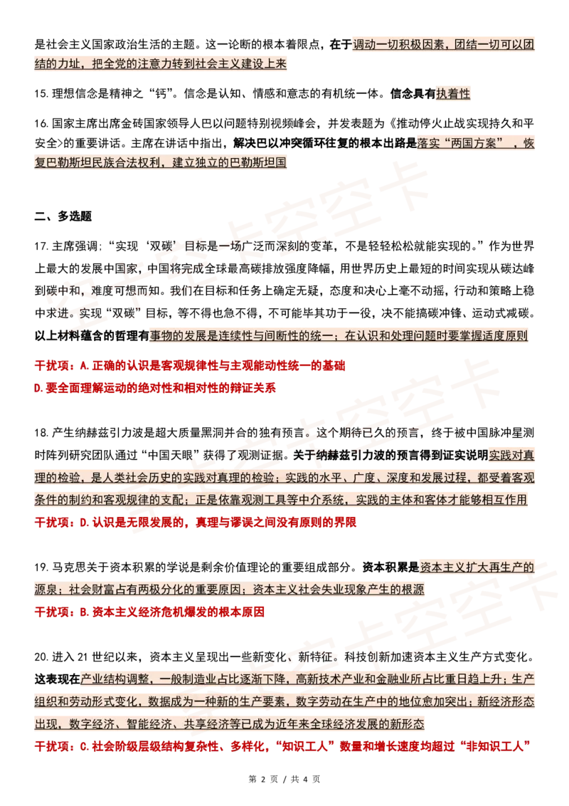 四套卷精简版（四）@空卡空卡空空卡_2026考公资料_（49）政治理论合集_政治理论合集_2025考研政治pdf（笔记）_肖秀荣考研政治_24肖秀荣_2024肖四浓缩背诵笔记
