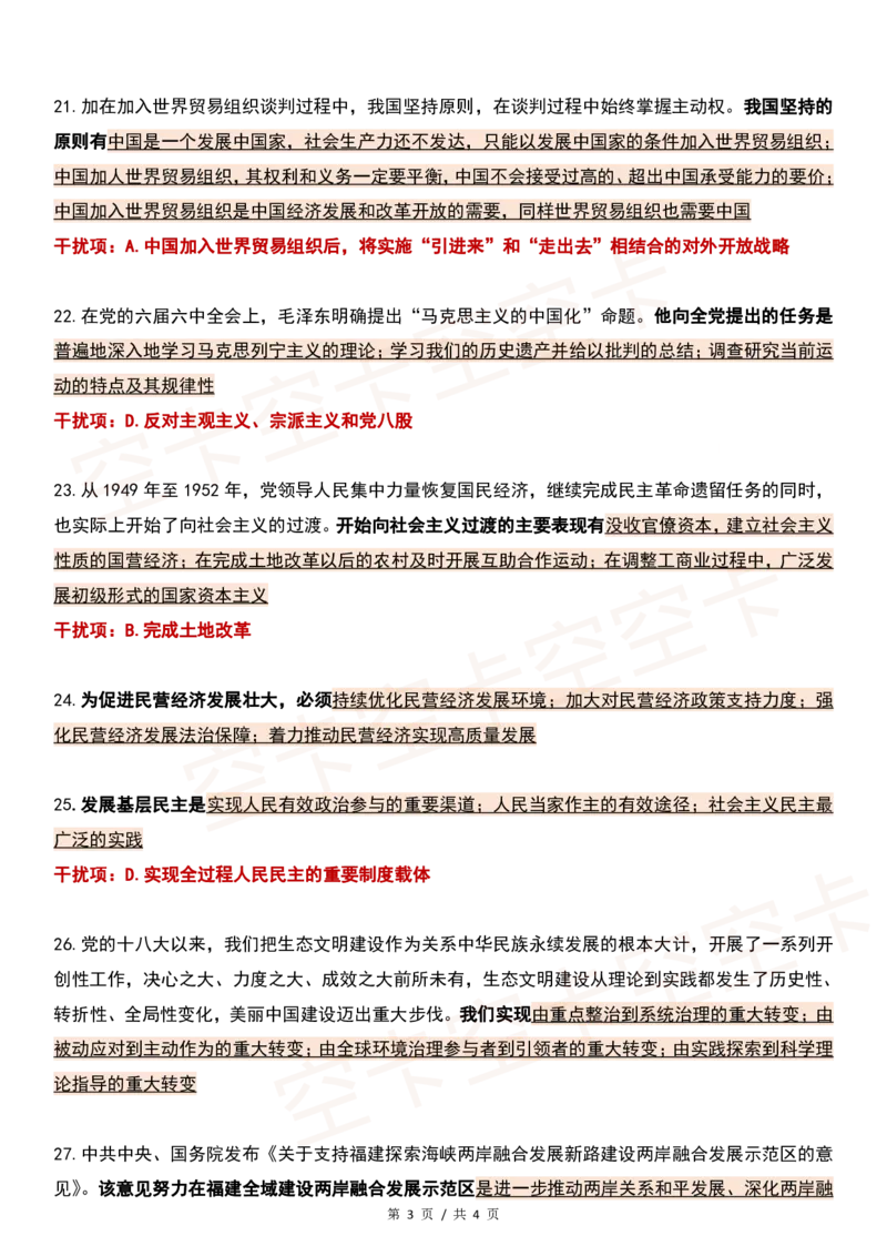 四套卷精简版（四）@空卡空卡空空卡_2026考公资料_（49）政治理论合集_政治理论合集_2025考研政治pdf（笔记）_肖秀荣考研政治_24肖秀荣_2024肖四浓缩背诵笔记