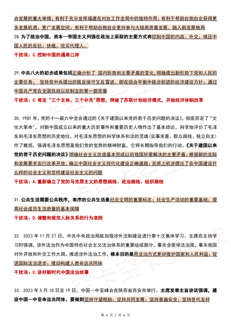 四套卷精简版（四）@空卡空卡空空卡_2026考公资料_（49）政治理论合集_政治理论合集_2025考研政治pdf（笔记）_肖秀荣考研政治_24肖秀荣_2024肖四浓缩背诵笔记
