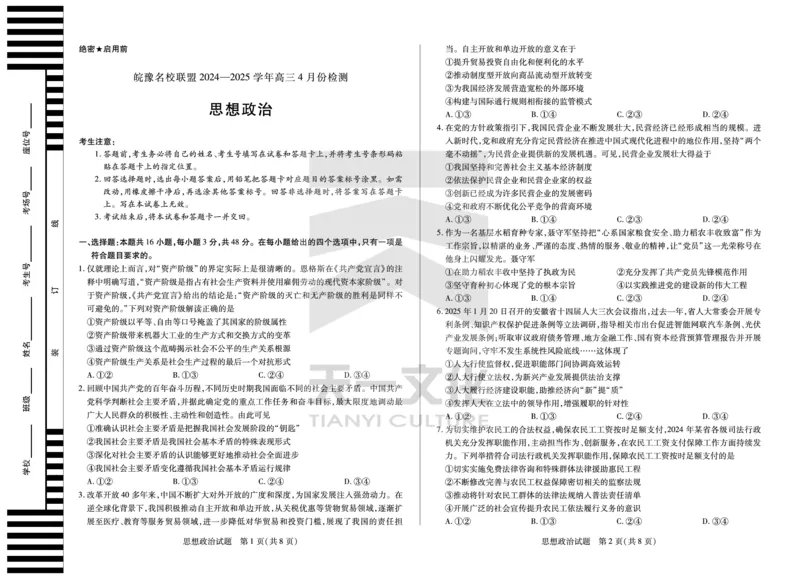 皖豫名校联盟2024-2025学年高三4月份检测政治_2025年4月_250423安徽省天一大联考皖豫名校联盟2024-2025学年高三4月份检测（全科）_皖豫名校联盟2024-2025学年高三4月份检测政治