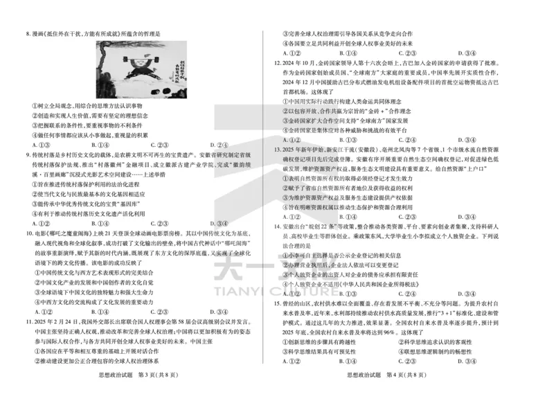 皖豫名校联盟2024-2025学年高三4月份检测政治_2025年4月_250423安徽省天一大联考皖豫名校联盟2024-2025学年高三4月份检测（全科）_皖豫名校联盟2024-2025学年高三4月份检测政治