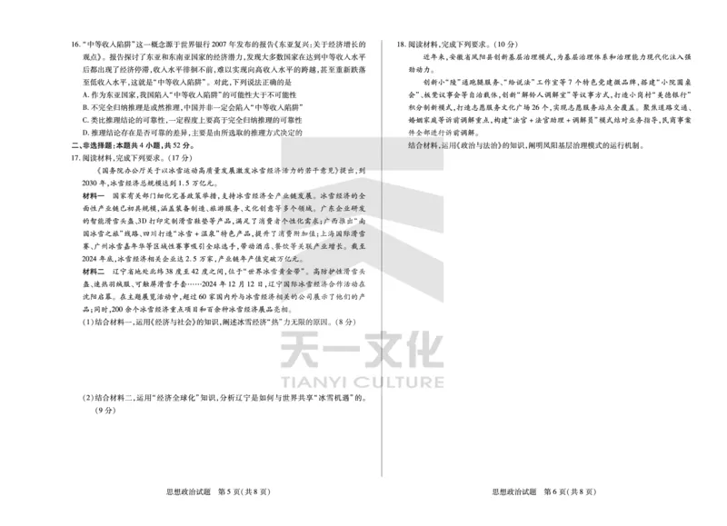 皖豫名校联盟2024-2025学年高三4月份检测政治_2025年4月_250423安徽省天一大联考皖豫名校联盟2024-2025学年高三4月份检测（全科）_皖豫名校联盟2024-2025学年高三4月份检测政治