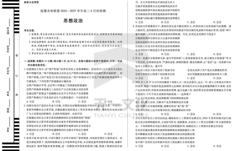 皖豫名校联盟2024-2025学年高三4月份检测政治_2025年4月_250423安徽省天一大联考皖豫名校联盟2024-2025学年高三4月份检测（全科）_皖豫名校联盟2024-2025学年高三4月份检测政治