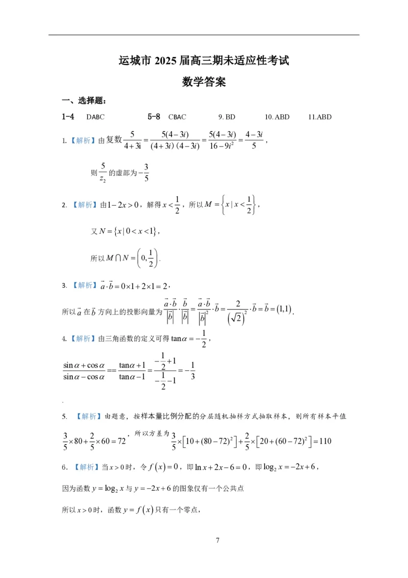 高三第一学期期末数学答案_2025年1月_2501162025运城市高三第一学期期末调研测试（全科）_数学