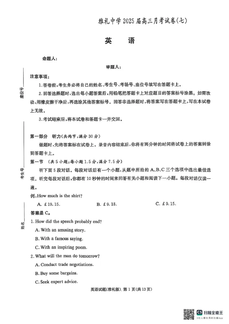 雅礼七（英语）_2025年3月_250306湖南省长沙市雅礼中学2024-2025学年高三下学期月考卷（七）（全科）_湖南省长沙市雅礼中学2024-2025学年高三下学期月考卷（七）英语（有听力）