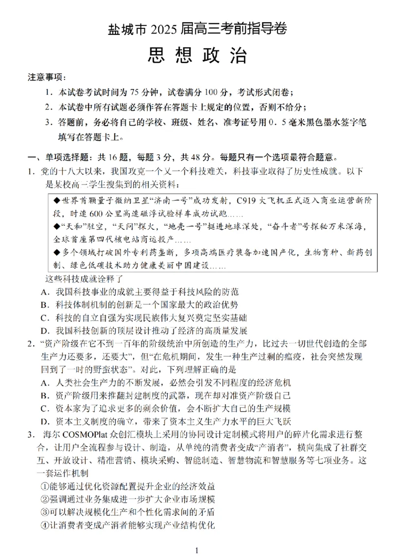 江苏省盐城市2025届高三考前指导卷政治试题（含答案）_2025年5月_2505262025届江苏省盐城市高三考前指导卷（押题）（全科）