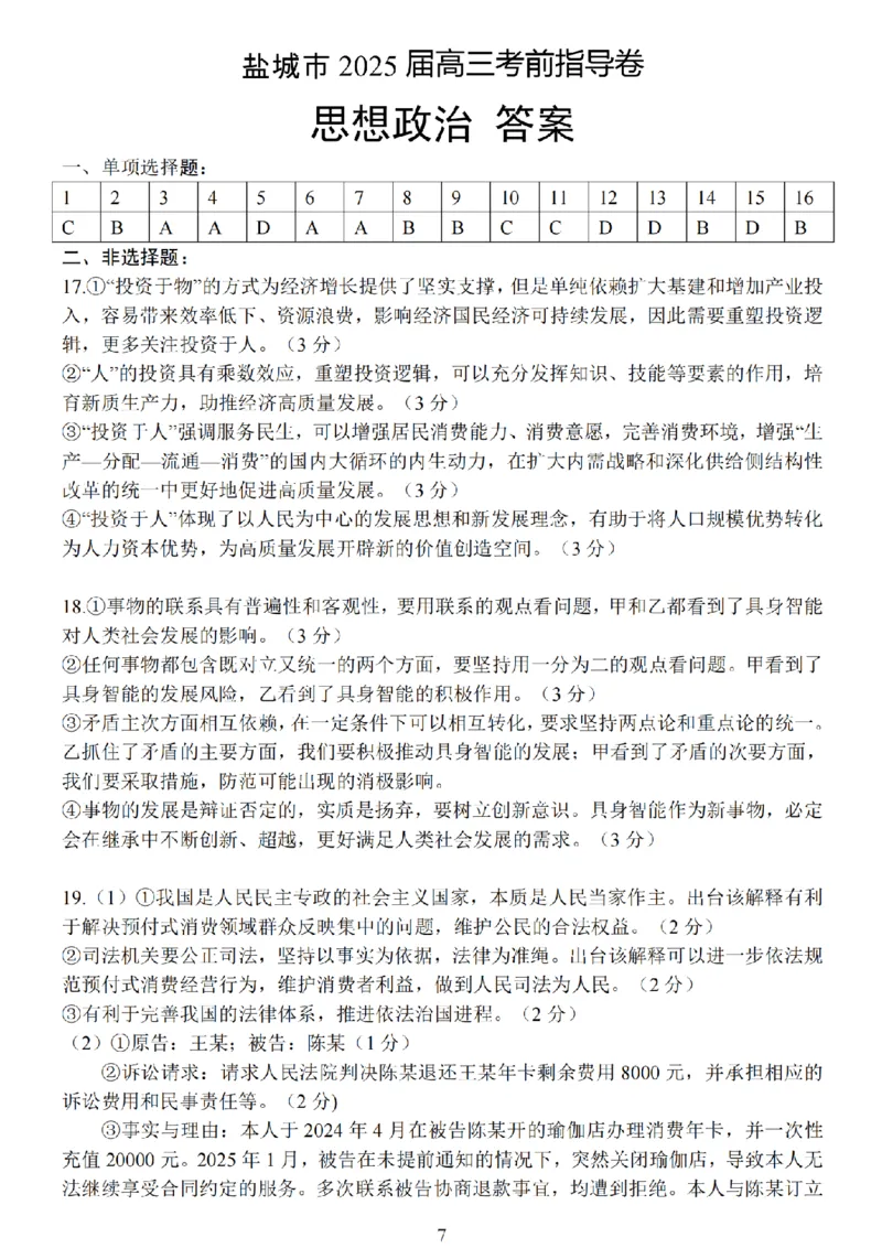 江苏省盐城市2025届高三考前指导卷政治试题（含答案）_2025年5月_2505262025届江苏省盐城市高三考前指导卷（押题）（全科）