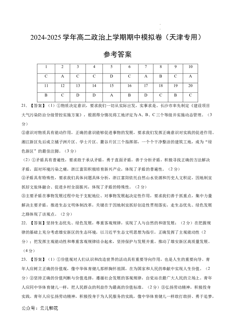 高二政治期中模拟卷（参考答案）（天津专用）(1)_1多考区联考_1021高二期中模拟卷（天津专用）黄金卷：2024-2025学年高二上学期期中模拟考试
