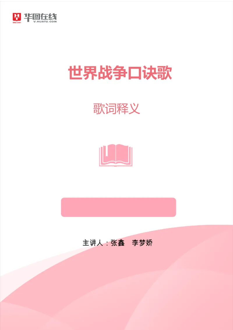 （歌词释义）世界战争口诀歌_1643518905_2026考公资料_（20）李梦娇_4李梦娇所有的口诀歌合集（全全全！！）_世界战争口诀歌