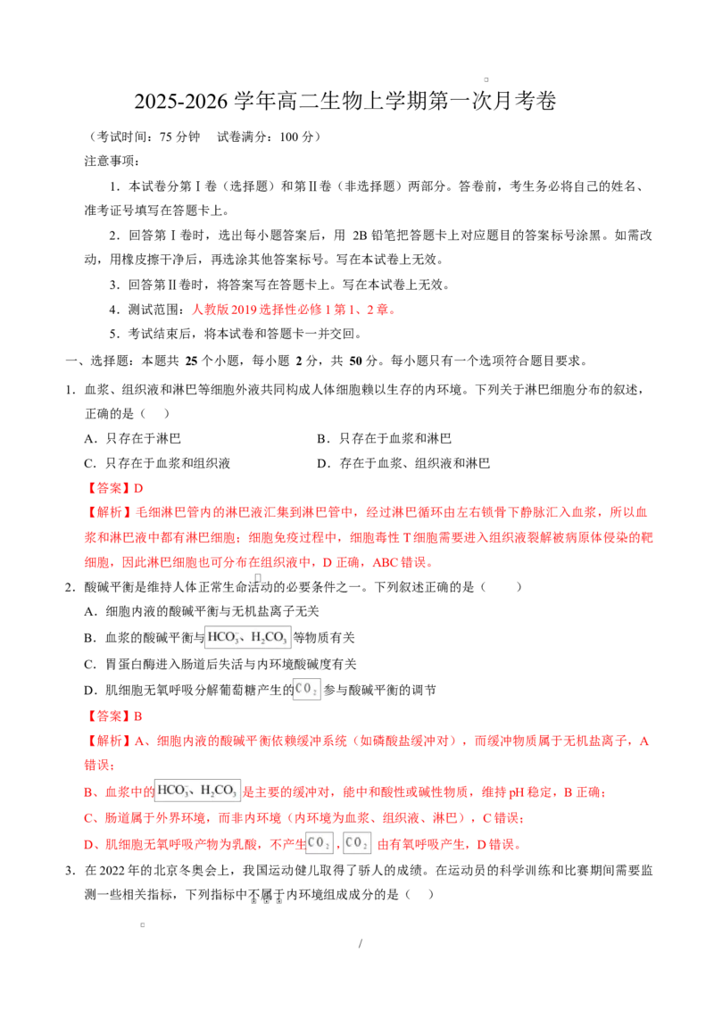 高二生物上第一次月考（全解全析）（人教版2019）_1多考区联考试卷_2510142025-2026学年高二生物上学期第一次月考试题_2025-2026学年高二生物上学期第一次月考（福建专用）Word版含解析