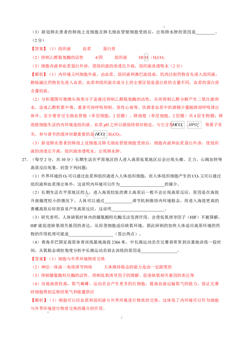 高二生物上第一次月考（全解全析）（人教版2019）_1多考区联考试卷_2510142025-2026学年高二生物上学期第一次月考试题_2025-2026学年高二生物上学期第一次月考（福建专用）Word版含解析