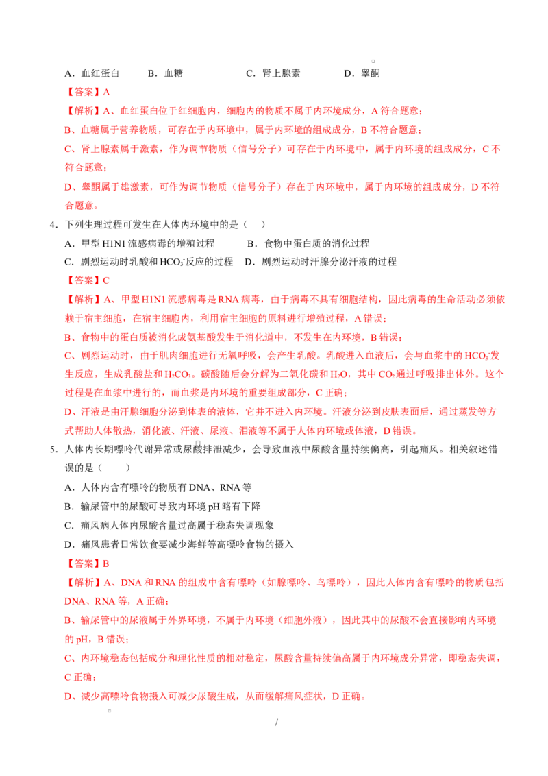 高二生物上第一次月考（全解全析）（人教版2019）_1多考区联考试卷_2510142025-2026学年高二生物上学期第一次月考试题_2025-2026学年高二生物上学期第一次月考（福建专用）Word版含解析