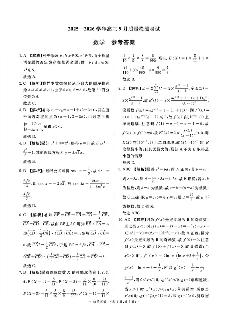 数学试卷答案_2025年9月_250916河南省青桐鸣2025-2026学年高三上学期9月质量检测考试（全科）_河南省青桐鸣2025-2026学年高三上学期9月质量检测考试数学试题（含答案）