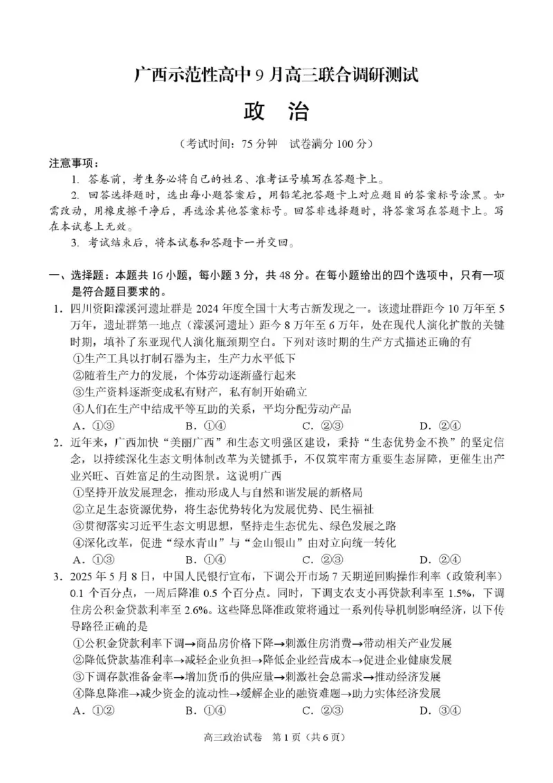 广西示范性高中2026届高三上学期9月联合调研测试政治试卷（含解析）_2025年9月_250928考阅评广西示范性高中2025-2026学年高三上学期9月联合调研测试（全科）