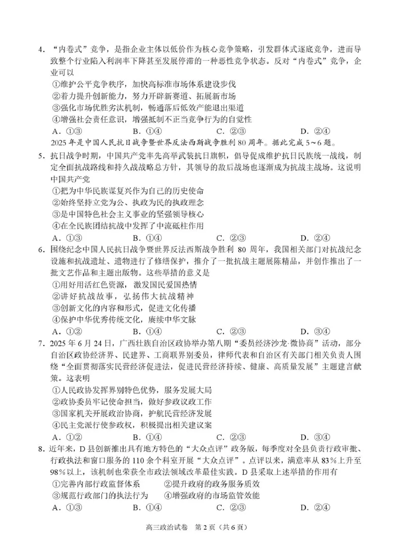 广西示范性高中2026届高三上学期9月联合调研测试政治试卷（含解析）_2025年9月_250928考阅评广西示范性高中2025-2026学年高三上学期9月联合调研测试（全科）