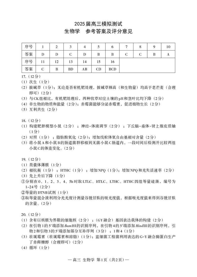 生物学高三答案185X260_Print_2025年2月_2502222025届江西南昌高三第一次模拟测试（全科）_江西省南昌市2025届高三下学期第一次模拟测试生物试题