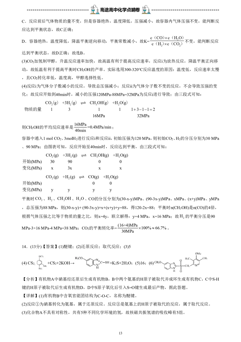 2024高途高中化学点睛卷福建卷OK_2024高考押题卷_132024高途全系列_26高途点睛卷_2024点睛密卷-化学