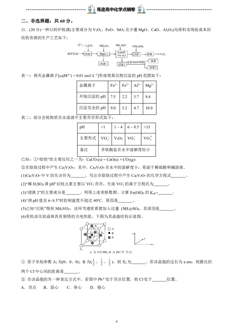 2024高途高中化学点睛卷福建卷OK_2024高考押题卷_132024高途全系列_26高途点睛卷_2024点睛密卷-化学