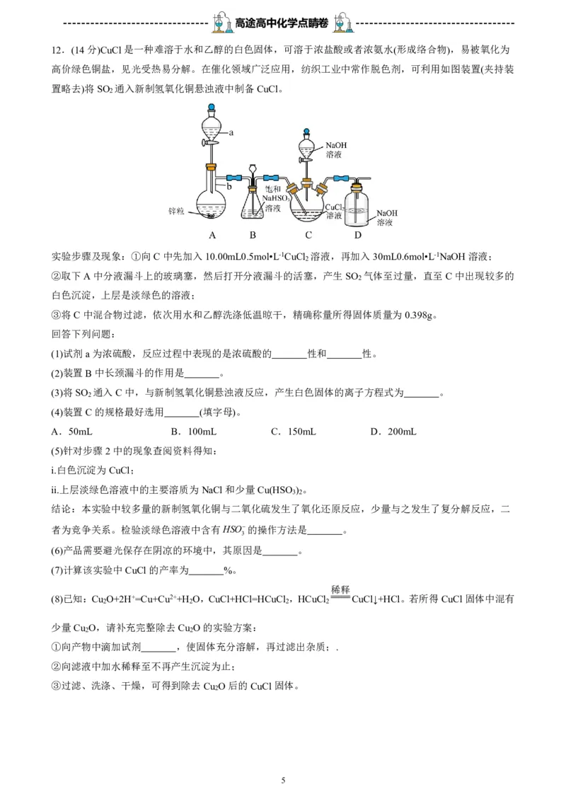 2024高途高中化学点睛卷福建卷OK_2024高考押题卷_132024高途全系列_26高途点睛卷_2024点睛密卷-化学