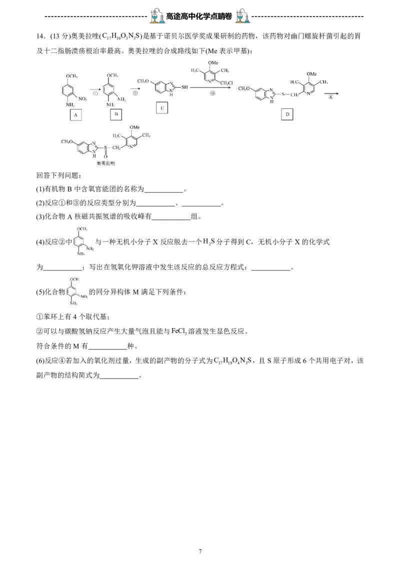 2024高途高中化学点睛卷福建卷OK_2024高考押题卷_132024高途全系列_26高途点睛卷_2024点睛密卷-化学