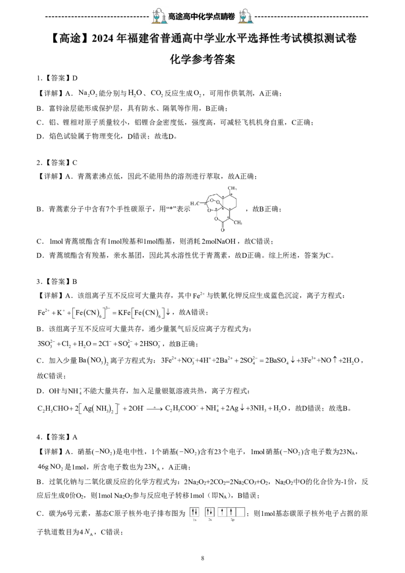 2024高途高中化学点睛卷福建卷OK_2024高考押题卷_132024高途全系列_26高途点睛卷_2024点睛密卷-化学